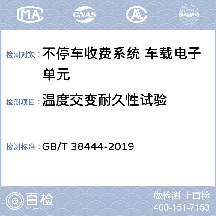 温度交变耐久性试验 GB/T 38444-2019 不停车收费系统 车载电子单元