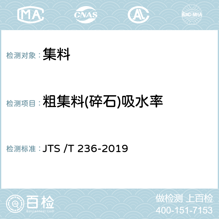 粗集料(碎石)吸水率 《水运工程混凝土试验检测技术规程》 JTS /T 236-2019 7.5