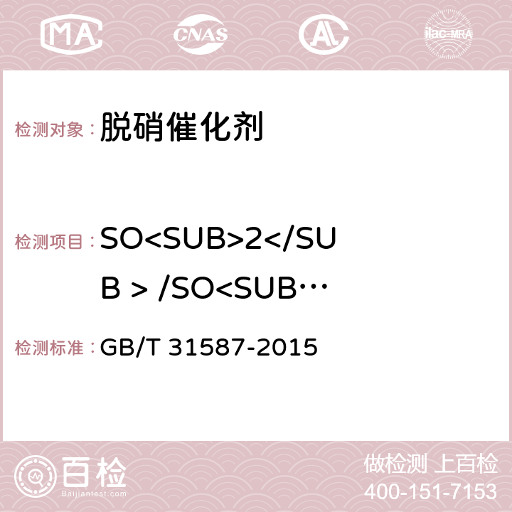 SO<SUB>2</SUB > /SO<SUB>3</SUB >转化率 蜂窝式烟气脱硝催化剂 GB/T 31587-2015
