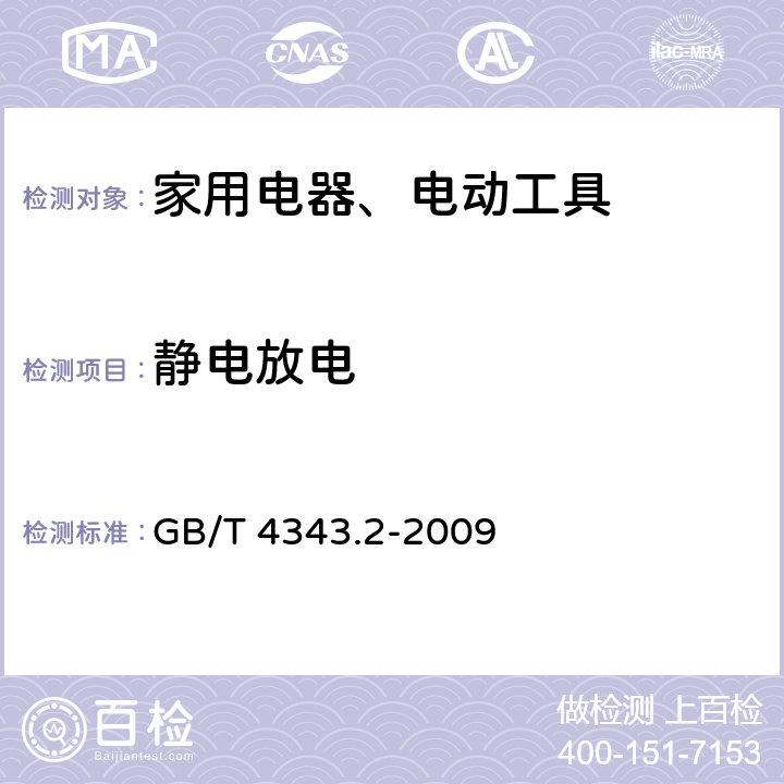 静电放电 家用电器、电动工具和类似器具的电磁兼容要求 第2部分：抗扰度 GB/T 4343.2-2009 Clause5.1