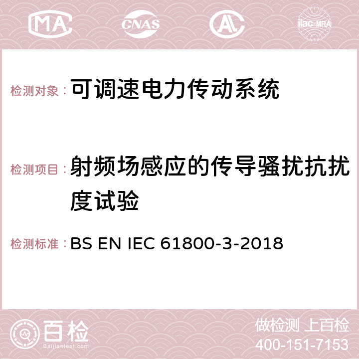 射频场感应的传导骚扰抗扰度试验 IEC 61800-3-1996 可调速电力传动系统 第3部分:包括特定试验方法的电磁兼容(EMC)产品标准