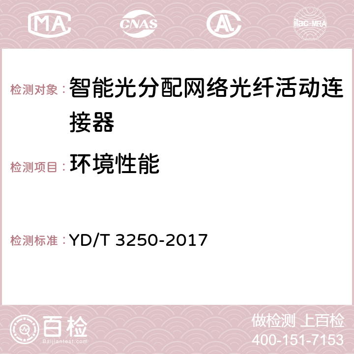 环境性能 智能光分配网络 光纤活动连接器 YD/T 3250-2017 6.6.5