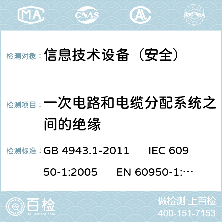 一次电路和电缆分配系统之间的绝缘 信息技术设备安全第1部分：通用要求 GB 4943.1-2011 IEC 60950-1:2005 EN 60950-1:2006 7.4