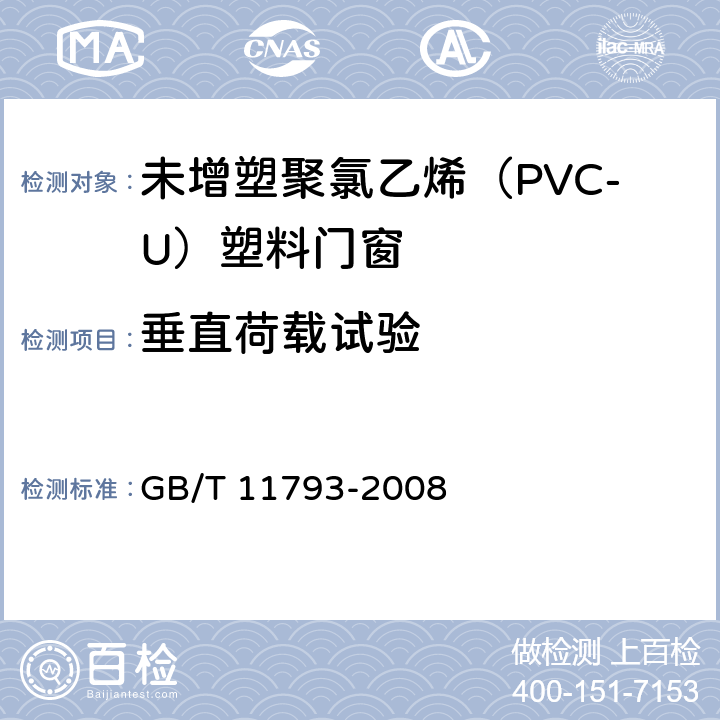 垂直荷载试验 《未增塑聚氯乙烯（PVC-U）塑料门窗力学性能及耐候性试验方法》 GB/T 11793-2008 5.4.2