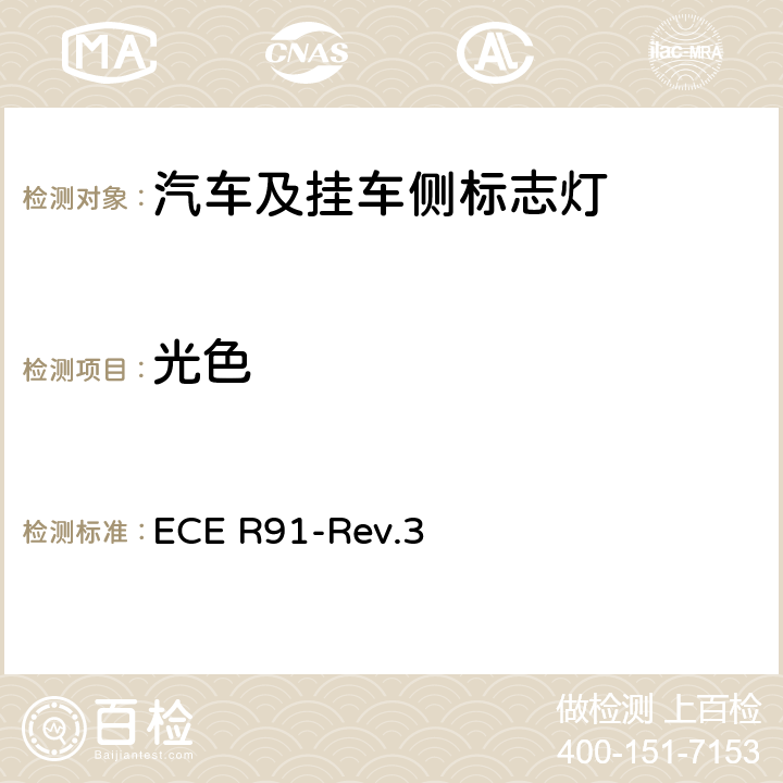 光色 关于批准机动车及其挂车侧标志灯的统一规定 ECE R91-Rev.3 8、附录5