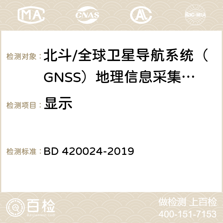 显示 北斗/全球卫星导航系统（GNSS）地理信息采集高精度手持终端规范 BD 420024-2019 5.12