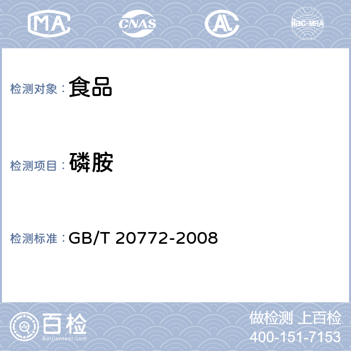 磷胺 动物肌肉中461种农药及相关化学品残留量的测定 液相色谱-串联质谱法 GB/T 20772-2008