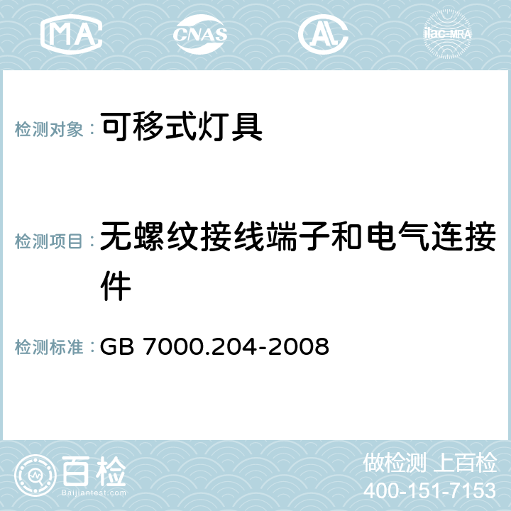 无螺纹接线端子和电气连接件 灯具 第2-4部分：特殊要求 可移式通用灯具 GB 7000.204-2008 9