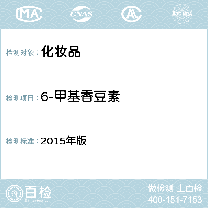 6-甲基香豆素 化妆品安全技术规范  2015年版 4.2.6