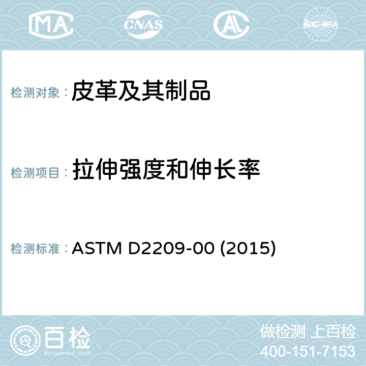 拉伸强度和伸长率 ASTM D2209-00 皮革拉伸强度的标准试验方法  (2015)