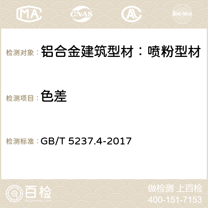 色差 GB/T 5237.4-2017 铝合金建筑型材 第4部分：喷粉型材