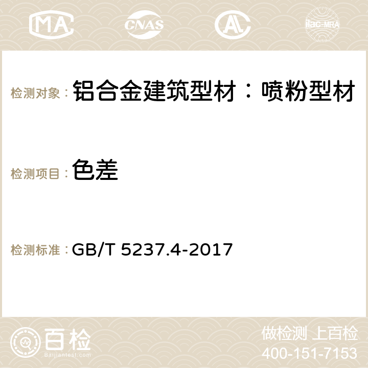 色差 铝合金建筑型材 第4部分：喷粉型材 GB/T 5237.4-2017 5.4.3