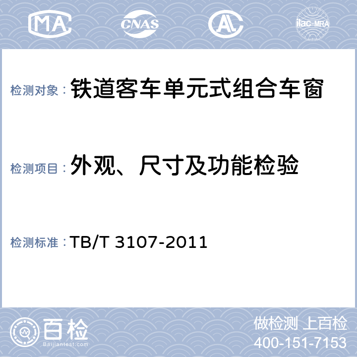 外观、尺寸及功能检验 《铁道客车单元式组合车窗》 TB/T 3107-2011 7.1