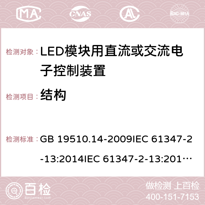 结构 灯的控制装置 第14部分：LED模块用直流或交流电子控制装置的特殊要求 GB 19510.14-2009IEC 61347-2-13:2014IEC 61347-2-13:2014+A1:2016EN 61347-2-13:2014+A1:2017AS 61347.2.13:2018 17