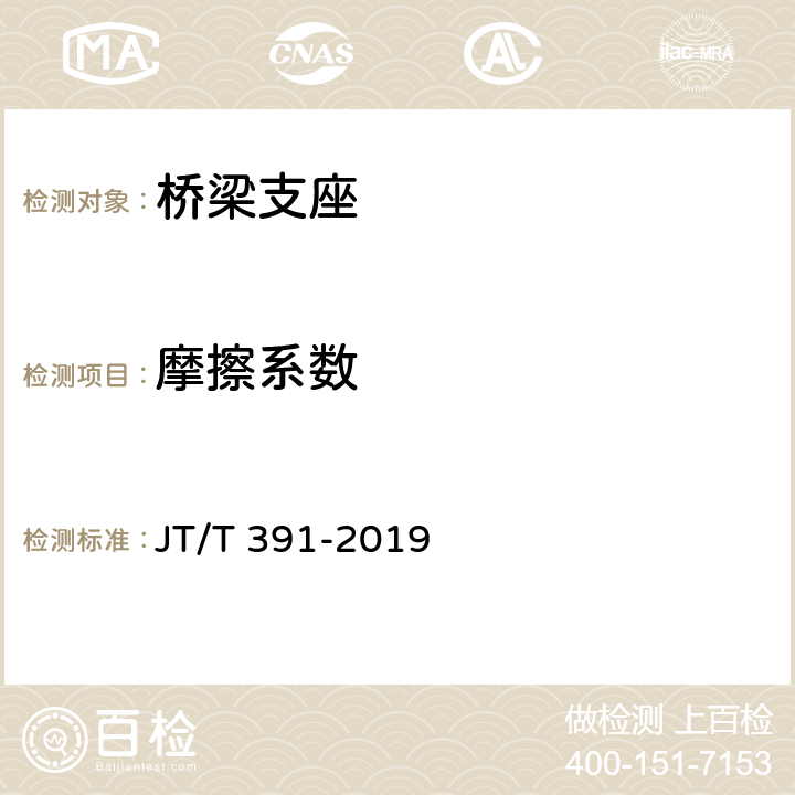 摩擦系数 《公路桥梁盆式支座》 JT/T 391-2019 附录C