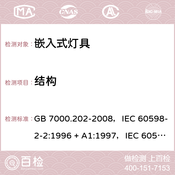 结构 灯具 第2-2部分：特殊要求嵌入式灯具 GB 7000.202-2008，IEC 60598-2-2:1996 + A1:1997，IEC 60598-2-2:2011，EN 60598-2-2:2012，AS/NZS 60598.2.2:2016 + A1:2017 2.7