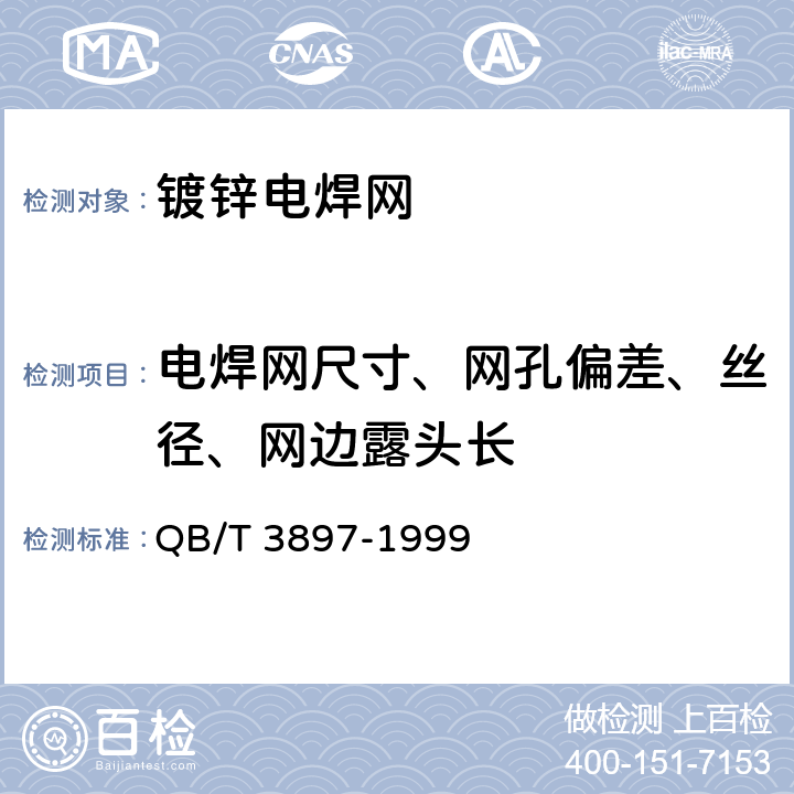 电焊网尺寸、网孔偏差、丝径、网边露头长 《镀锌电焊网》 QB/T 3897-1999 5.1