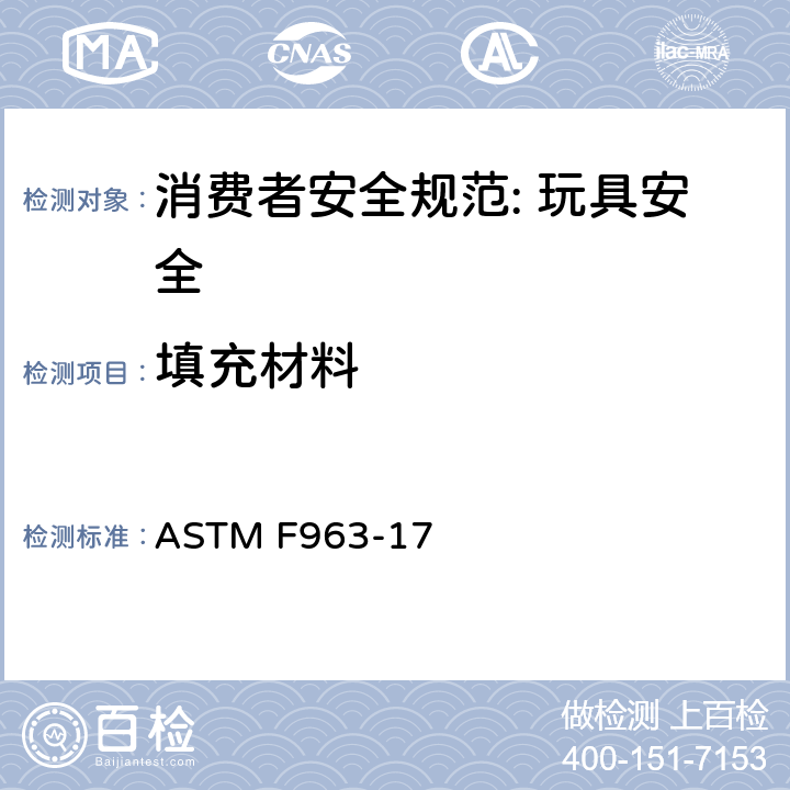 填充材料 消费者安全规范：玩具规范 ASTM F963-17 4.3.7