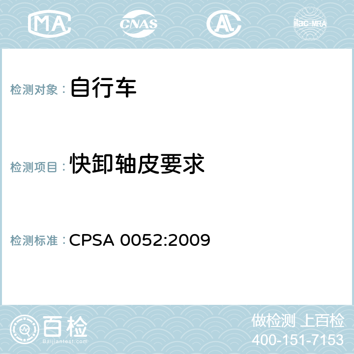 快卸轴皮要求 CPSA 0052:2009 日本SG《自行车认定基准》  9.5