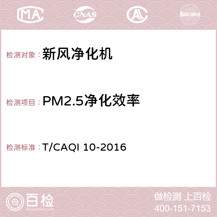 PM2.5净化效率 新风净化机 T/CAQI 10-2016 6.3.9