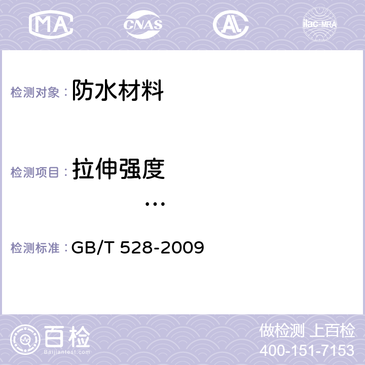 拉伸强度                      （拉力） GB/T 528-2009 硫化橡胶或热塑性橡胶 拉伸应力应变性能的测定