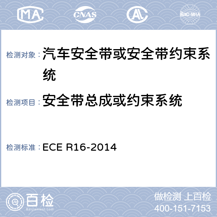 安全带总成或约束系统 汽车安全带 ECE R16-2014 6.4