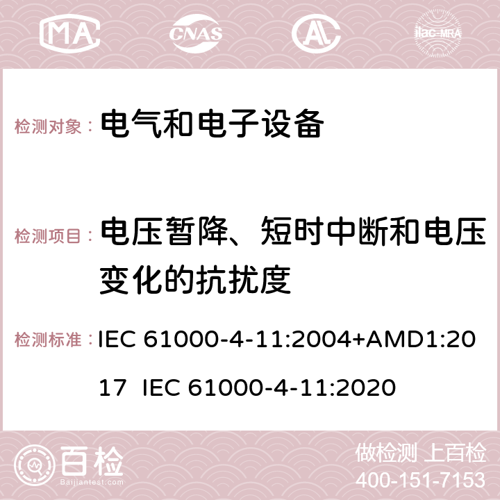 电压暂降、短时中断和电压变化的抗扰度 电磁兼容性(EMC) 试验和测量技术 输入电流超过每相16 A设备的电压暂时降、短时中断及电压变化抗扰度试验 IEC 61000-4-11:2004+AMD1:2017 IEC 61000-4-11:2020