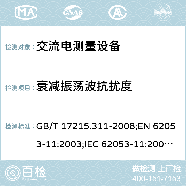 衰减振荡波抗扰度 电量测量设备（交流） 特殊要求 第11部分: 测动能（0.5，1和2级）的机电仪表 GB/T 17215.311-2008;EN 62053-11:2003;IEC 62053-11:2003;IEC 62053-11:2013+A1:2016 7
