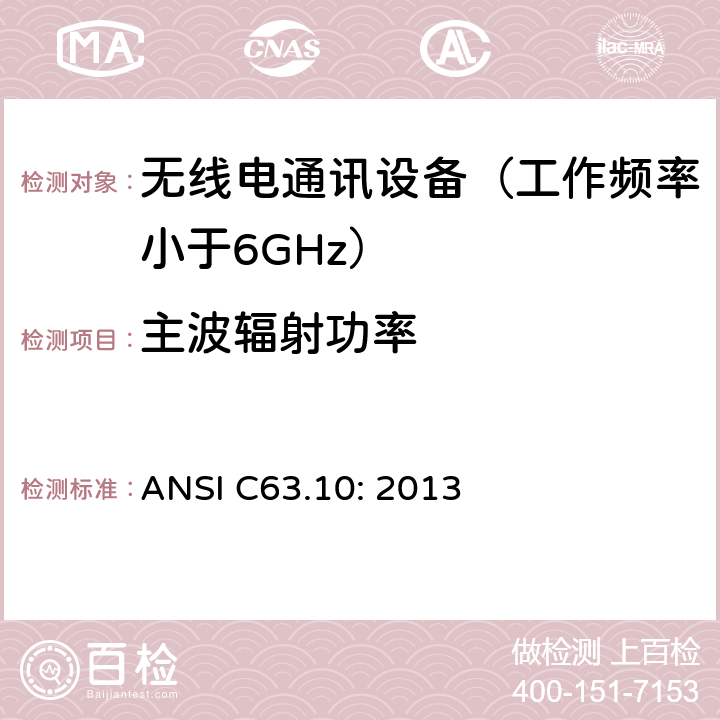 主波辐射功率 无执照的无线设备测试用美国国家标准 ANSI C63.10: 2013