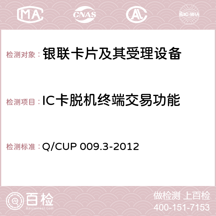 IC卡脱机终端交易功能 中国银联银联卡受理终端应用规范 第3部分 银联卡（IC卡）脱机受理终端规范 Q/CUP 009.3-2012 8