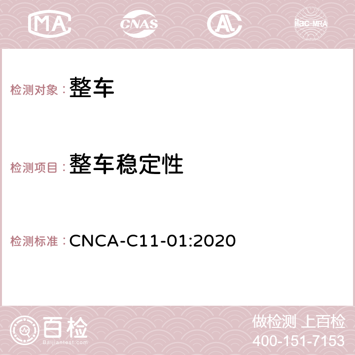 整车稳定性 强制性产品认证实施细则（汽车） CNCA-C11-01:2020 06-09