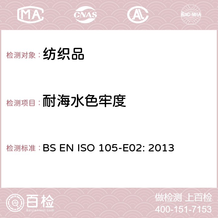 耐海水色牢度 纺织品 色牢度测试第E02部分 耐海水色牢度 BS EN ISO 105-E02: 2013