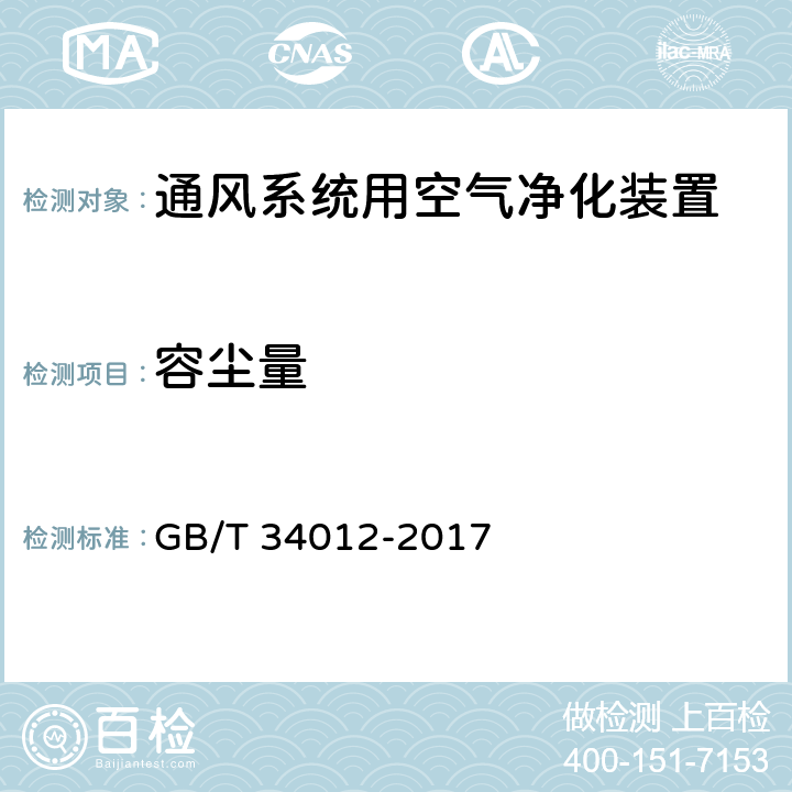 容尘量 通风系统用空气净化装置 GB/T 34012-2017 7.9