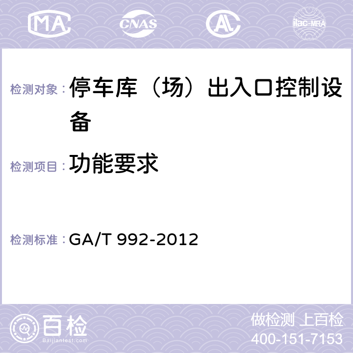 功能要求 停车库（场）出入口控制设备技术要求 GA/T 992-2012 5.2