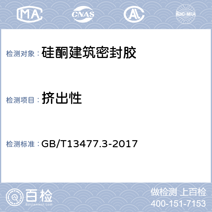 挤出性 建筑密封材料试验方法第3部分：使用标准器具测定密封材料挤出性的方法 GB/T13477.3-2017