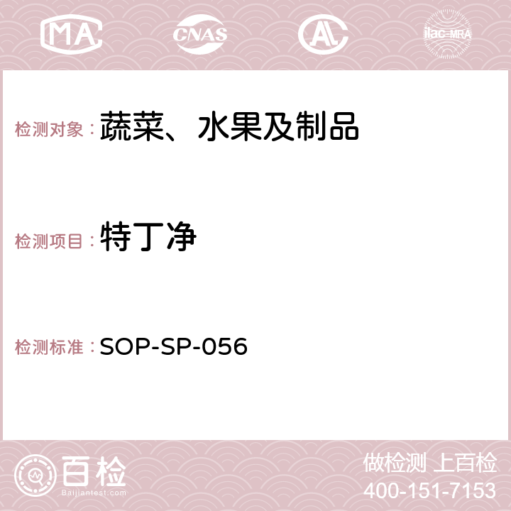 特丁净 蔬菜中多种农药残留的筛选技术 气相色谱-三重四极杆串联质谱法 SOP-SP-056