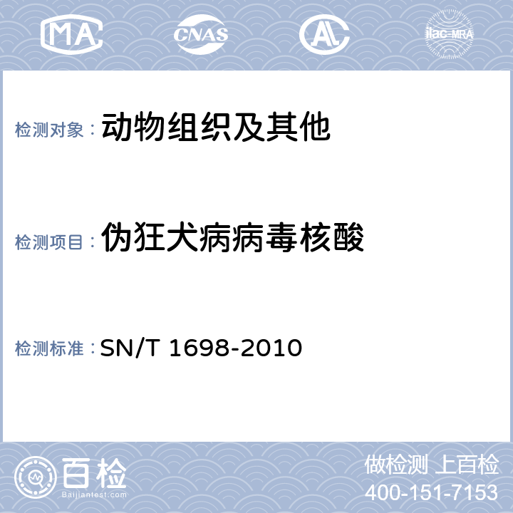 伪狂犬病病毒核酸 伪狂犬病检疫技术规范 SN/T 1698-2010
