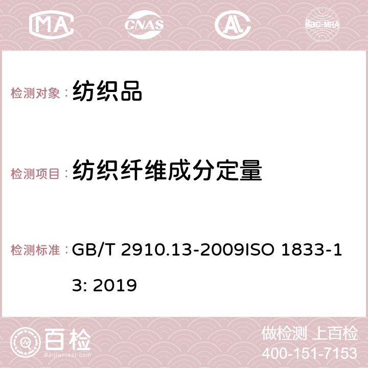 纺织纤维成分定量 纺织品 定量化学分析 第13部分：某些含氯纤维与某些其他纤维的混合物(二硫化碳 丙酮法) GB/T 2910.13-2009ISO 1833-13: 2019