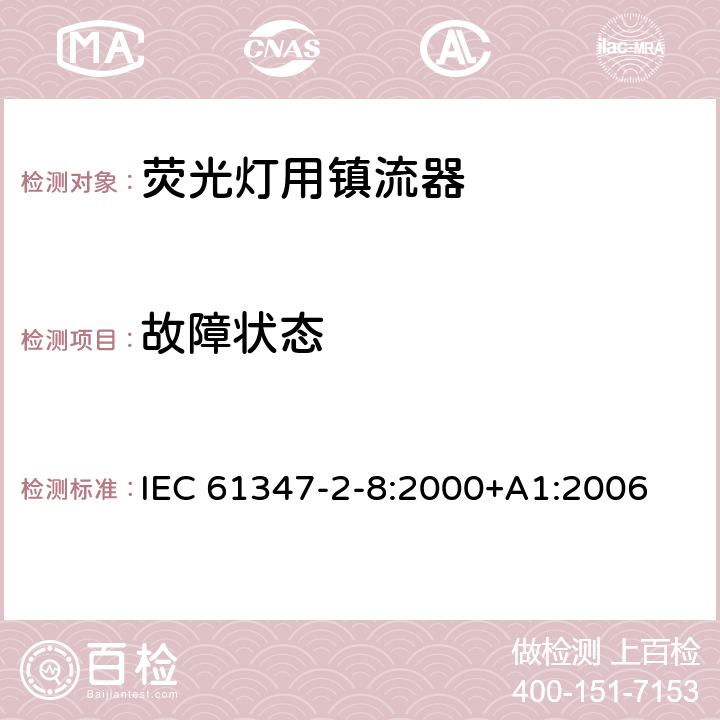 故障状态 IEC 61347-2-8-2000 灯控装置 第2-8部分:荧光灯用镇流器的特殊要求