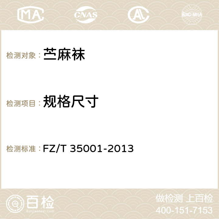 规格尺寸 苎麻袜 FZ/T 35001-2013 5.4.1
