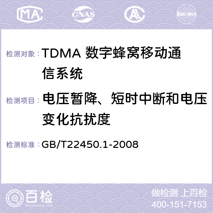 电压暂降、短时中断和电压变化抗扰度 900/1800MHz TDMA 数字蜂窝移动通信系统电磁兼容性限值和测量方法 第1部分：移动台及其辅助设备 
GB/T22450.1-2008 8.6