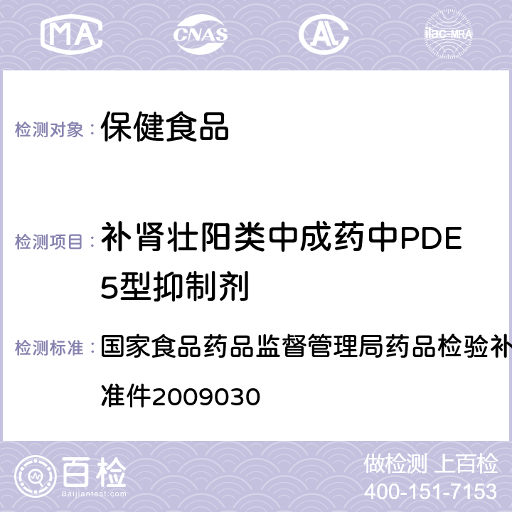 补肾壮阳类中成药中PDE5型抑制剂 国家食品药品监督管理局药品检验补充检验方法和检验项目批准件 补肾壮阳类中成药中PDE<Sub>5</Sub>型抑制剂的快速检测方法 2009030