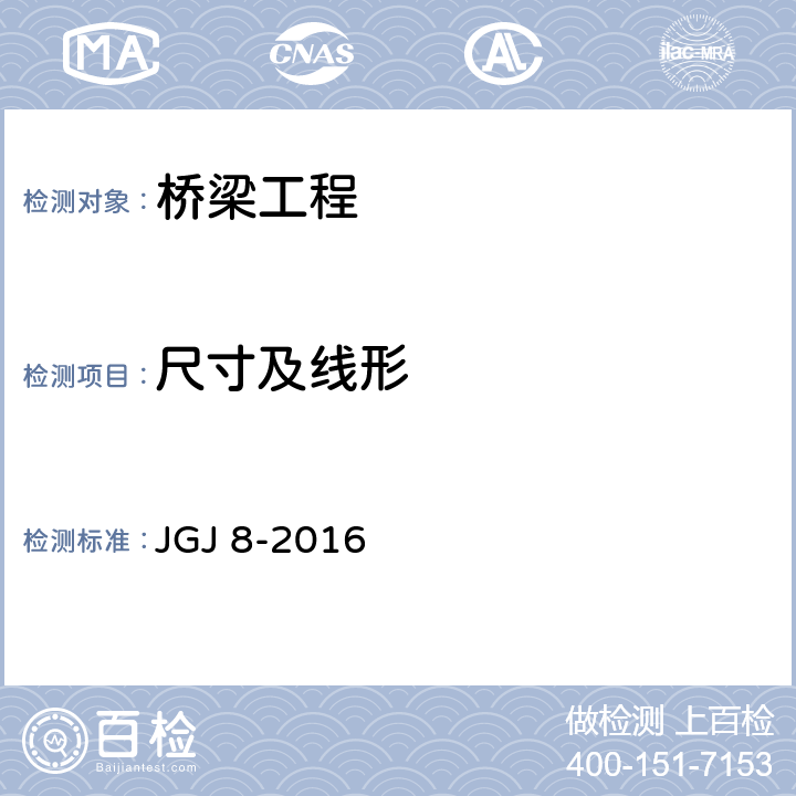 尺寸及线形 建筑变形测量规范 JGJ 8-2016 4.2，4.3，4.5，4.6，5，7