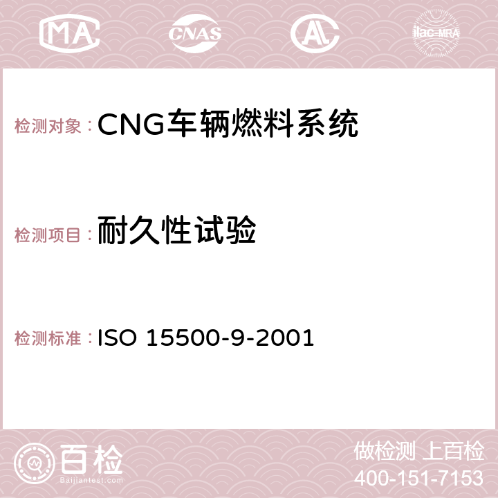 耐久性试验 道路车辆—压缩天然气 (CNG)燃料系统部件—减压调节器 ISO 15500-9-2001 6.4
