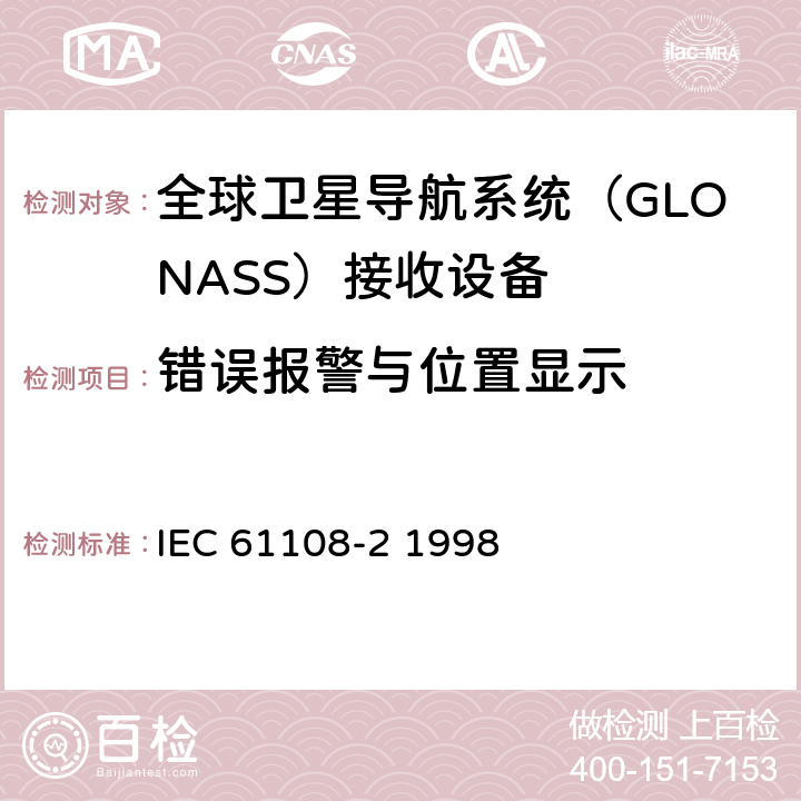 错误报警与位置显示 海上导航和无线电通信设备和系统-全球导航卫星系统（GNSS）-第2部分：全球导航卫星系统（GLONASS）接收设备-性能标准、测试方法和要求的测试结果 IEC 61108-2 1998 5.6.11