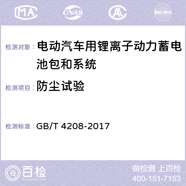 防尘试验 外壳防护等级（IP代码） GB/T 4208-2017