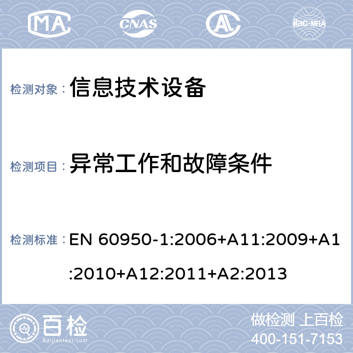 异常工作和故障条件 《信息技术设备安全-第一部分通用要求》 EN 60950-1:2006+A11:2009+A1:2010+A12:2011+A2:2013 5.3