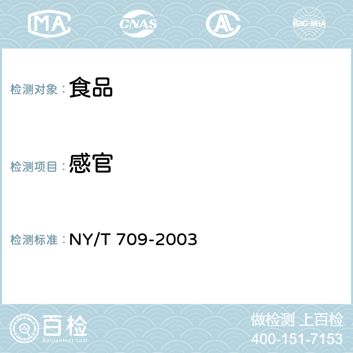 感官 荔枝干 NY/T 709-2003 4.1