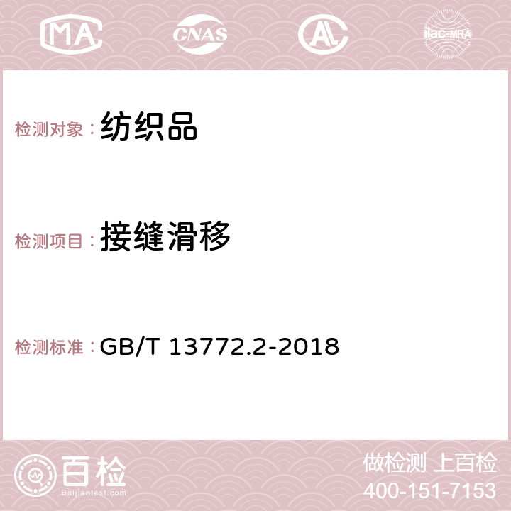 接缝滑移 纺织品 机织物接缝处纱线抗滑移的测定 第2部分 定负荷法 GB/T 13772.2-2018