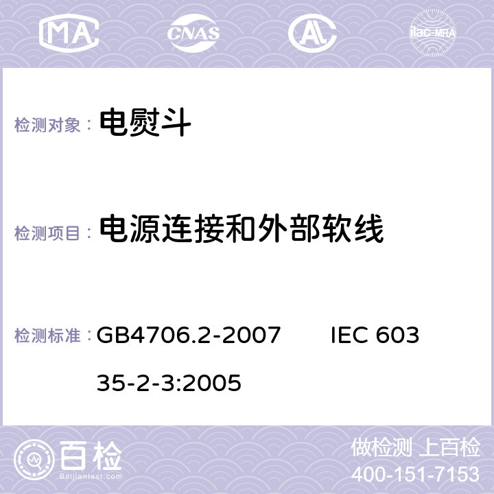 电源连接和外部软线 家用和类似用途电器的安全电熨斗的特殊要求 GB4706.2-2007 IEC 60335-2-3:2005 25